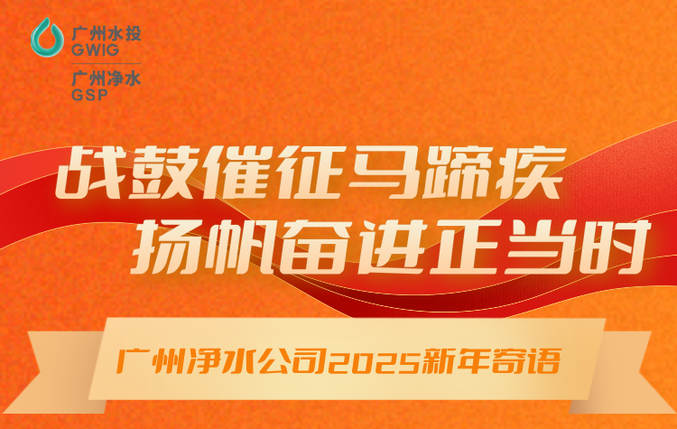 戰(zhàn)鼓催征馬蹄疾，揚(yáng)帆奮進(jìn)正當(dāng)時(shí)丨廣州凈水公司2025年新年寄語